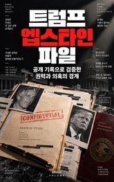 트럼프 엡스타인 파일 : 공개 기록으로 검증한 권력과 의혹의 경계 표지 이미지