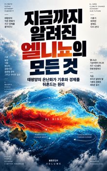 지금까지 알려진 엘니뇨의 모든 것 : 태평양의 온난화가 기후와 경제를 뒤흔드는 원리