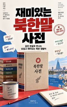 재미있는 북한말 사전 : 같은 한글로 만나는 낯설고 재미있는 북한 생활어