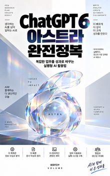 ChatGPT 6 아스트라 완전정복 : 복잡한 업무를 성과로 바꾸는 실행형 AI 활용법