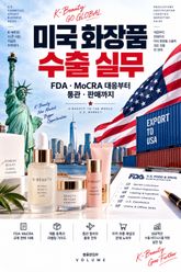 미국 화장품 수출 실무 : FDA·MoCRA 대응부터 통관·판매까지 표지 이미지