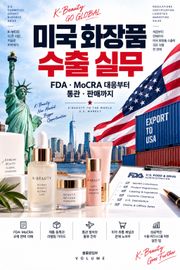 미국 화장품 수출 실무 : FDA·MoCRA 대응부터 통관·판매까지