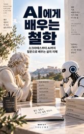 AI에게 배우는 철학 : 소크라테스부터 AI까지 질문으로 배우는 삶의 지혜 표지 이미지