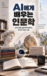 AI에게 배우는 인문학 : 역사·철학·문학·예술로 인간과 세상을 이해하는 가장 쉬운 수업 표지 이미지