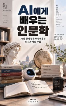 AI에게 배우는 인문학 : 역사·철학·문학·예술로 인간과 세상을 이해하는 가장 쉬운 수업
