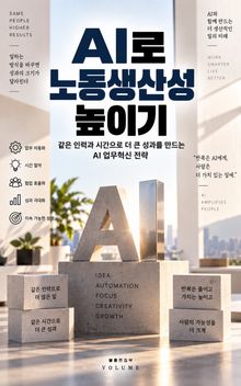 AI로 노동생산성 높이기 : 같은 인력과 시간으로 더 큰 성과를 만드는 AI 업무혁신 전략