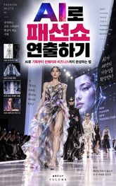 AI로 패션쇼 연출하기 : AI로 기획부터 런웨이와 비즈니스까지 완성하는 법 표지 이미지