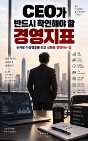 CEO가 반드시 확인해야 할 경영지표 : 숫자로 이상징후를 읽고 실행을 결정하는 법