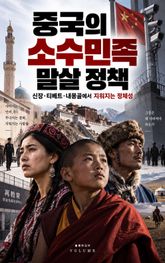 중국의 소수민족 말살 정책 : 신장·티베트·내몽골에서 지워지는 정체성 표지 이미지