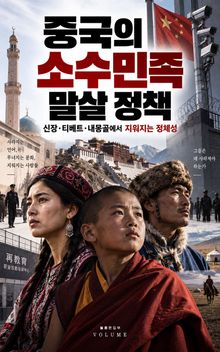 중국의 소수민족 말살 정책 : 신장·티베트·내몽골에서 지워지는 정체성