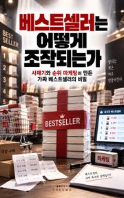 베스트셀러는 어떻게 조작되는가 : 사재기와 순위 마케팅이 만든 가짜 베스트셀러의 비밀