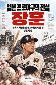 일본 프로야구의 전설 장훈 : 원폭과 차별을 넘어 3,085안타를 쓴 장훈의 삶