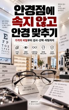 안경점에 속지 않고 안경 맞추기 : 가격의 비밀부터 검사·선택·피팅까지