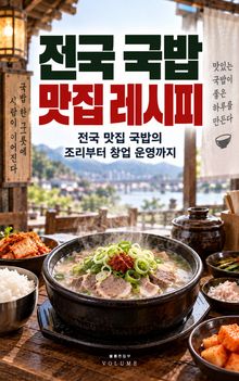 전국 국밥 맛집 레시피 : 전국 맛집 국밥의 조리부터 창업 운영까지
