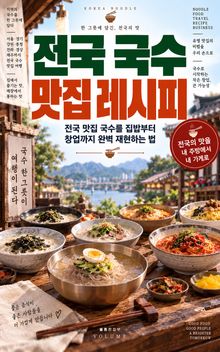 전국 국수 맛집 레시피 : 전국 맛집 국수를 집밥부터 창업까지 완벽 재현하는 법