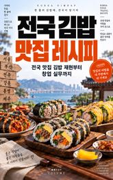 전국 김밥 맛집 레시피 : 전국 맛집 김밥 재현부터 창업 실무까지 표지 이미지
