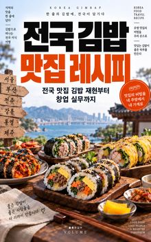전국 김밥 맛집 레시피 : 전국 맛집 김밥 재현부터 창업 실무까지