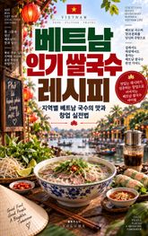 베트남 인기 쌀국수 레시피 : 지역별 베트남 국수의 맛과 창업 실전법 표지 이미지