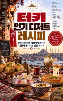 터키 인기 디저트 레시피 : 집에서 완성해 매장까지 잇는 터키 디저트 실전 안내서