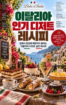 이탈리아 인기 디저트 레시피 : 집에서 완성해 매장까지 통하는 이탈리아 디저트 실전 레시피