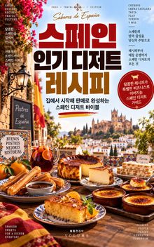 스페인 인기 디저트 레시피 : 집에서 시작해 판매로 완성하는 스페인 디저트 바이블