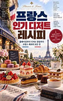 프랑스 인기 디저트 레시피 : 홈베이킹부터 디저트 창업까지 프랑스 제과의 모든 것