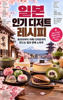 일본 인기 디저트 레시피 : 화과자부터 카페 디저트까지 만드는 법과 판매 노하우