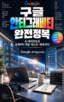 구글 안티그래비티 완전정복 : AI 에이전트로 설계부터 개발·테스트·배포까지