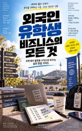 외국인 유학생 비즈니스의 모든 것 : 유학생의 불편을 수익으로 바꾸는 실전 창업 가이드 표지 이미지