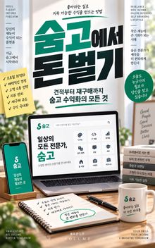 숨고에서 돈 벌기 : 견적부터 재구매까지 숨고 수익화의 모든 것