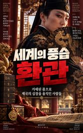 세계의 풍습, 환관 : 거세된 몸으로 제국의 심장을 움직인 사람들 표지 이미지