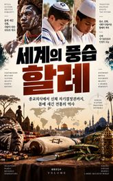 세계의 풍습, 할례 : 종교의식에서 신체 자기결정권까지, 몸에 새긴 전통의 역사 표지 이미지