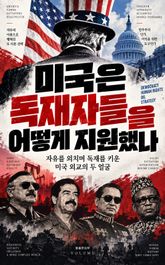 미국은 독재자들을 어떻게 지원했나 : 자유를 외치며 독재를 키운 미국 외교의 두 얼굴 표지 이미지