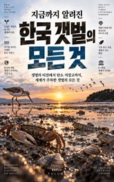 지금까지 알려진 한국 갯벌의 모든 것 : 생명의 터전에서 탄소 저장고까지, 세계가 주목한 갯벌의 모든 것 표지 이미지