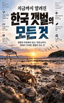 지금까지 알려진 한국 갯벌의 모든 것 : 생명의 터전에서 탄소 저장고까지, 세계가 주목한 갯벌의 모든 것