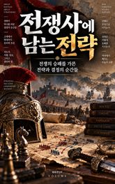 전쟁사에 남는 전략 : 전쟁의 승패를 가른 전략과 결정의 순간들 표지 이미지