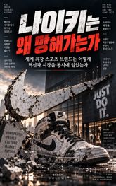 나이키는 왜 망해가는가 : 혁신을 잃은 1등 브랜드의 추락과 반전 전략 표지 이미지