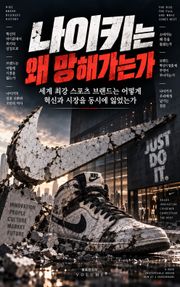 나이키는 왜 망해가는가 : 혁신을 잃은 1등 브랜드의 추락과 반전 전략
