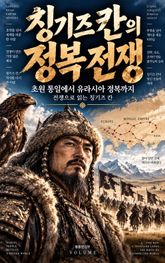 칭기즈 칸의 정복 전쟁 : 초원 통일에서 유라시아 정복까지 전쟁으로 읽는 칭기즈 칸 표지 이미지