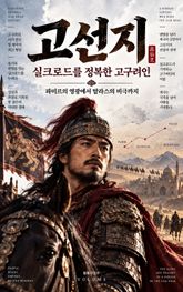 고선지, 실크로드를 정복한 고구려인 : 파미르의 영광에서 탈라스의 비극까지 표지 이미지