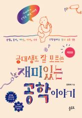 공대생도 잘 모르는 재미있는 공학 이야기 [개정판] 표지 이미지