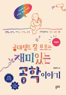 공대생도 잘 모르는 재미있는 공학 이야기 [개정판]