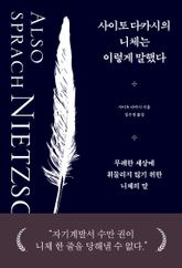 사이토 다카시의 니체는 이렇게 말했다 : 무례한 세상에 휘둘리지 않기 위한 니체의 말 표지 이미지