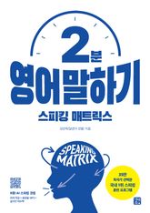 스피킹 매트릭스: 2분 영어 말하기 표지 이미지