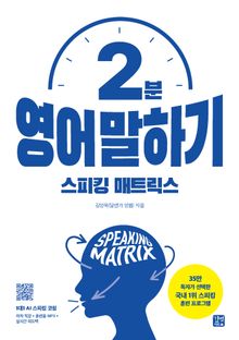 스피킹 매트릭스: 2분 영어 말하기
