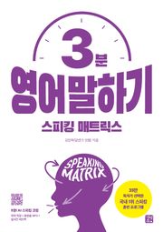 스피킹 매트릭스: 3분 영어 말하기