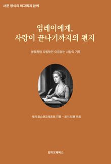 임레이에게, 사랑이 끝나기까지의 편지 : 불꽃처럼 타올랐던 이름없는 사랑의 기록