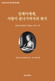 임레이에게, 사랑이 끝나기까지의 편지 : 불꽃처럼 타올랐던 이름없는 사랑의 기록