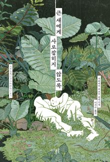 큰 새에게 사로잡히지 않도록