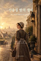 선술집 딸의 생애 : 어느 하녀가 직접 쓴 자기 삶의 기록 표지 이미지